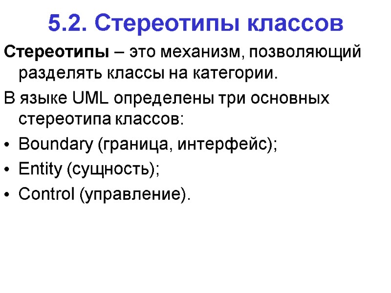 5.2. Стереотипы классов Стереотипы – это механизм, позволяющий разделять классы на категории.  В